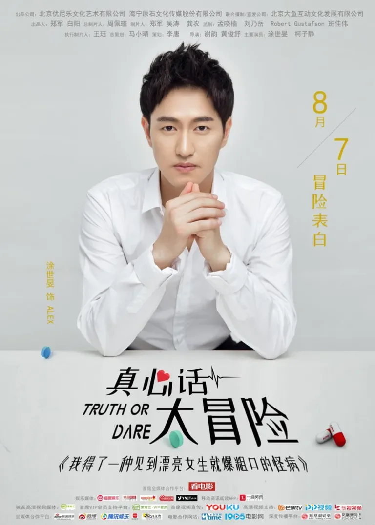真心话太冒险电影海报