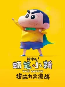 蜡笔小新:新次元超能力大决战电影海报