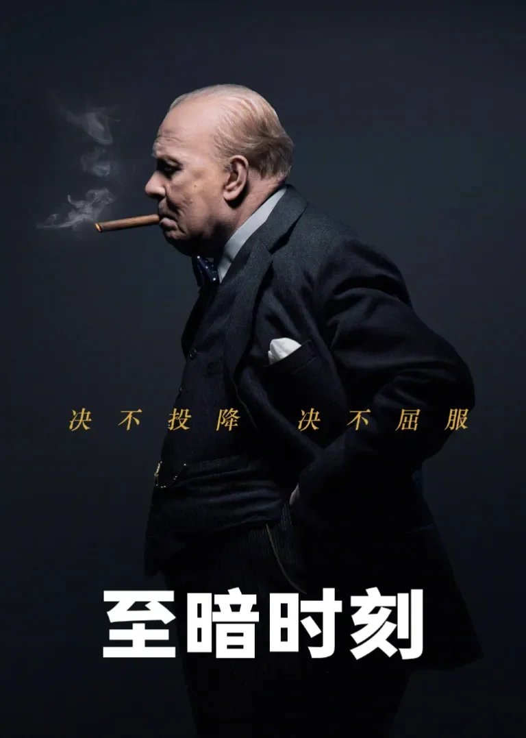 至暗时刻电影海报