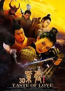紫霞电影海报