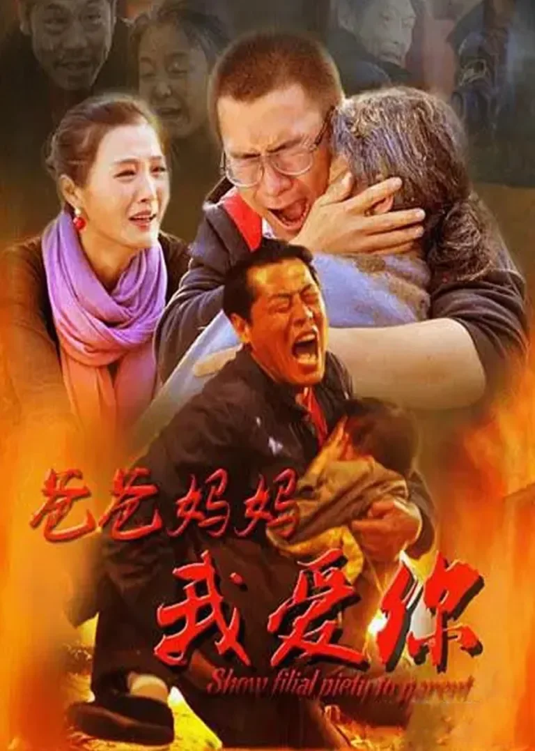 爸爸妈妈我爱你电影海报