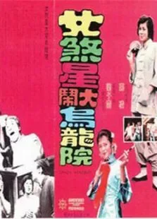 女煞星大闹乌龙院电影海报