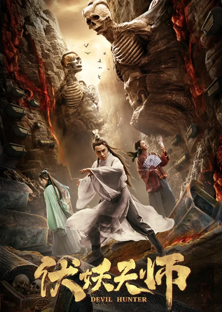 伏妖天师电影海报