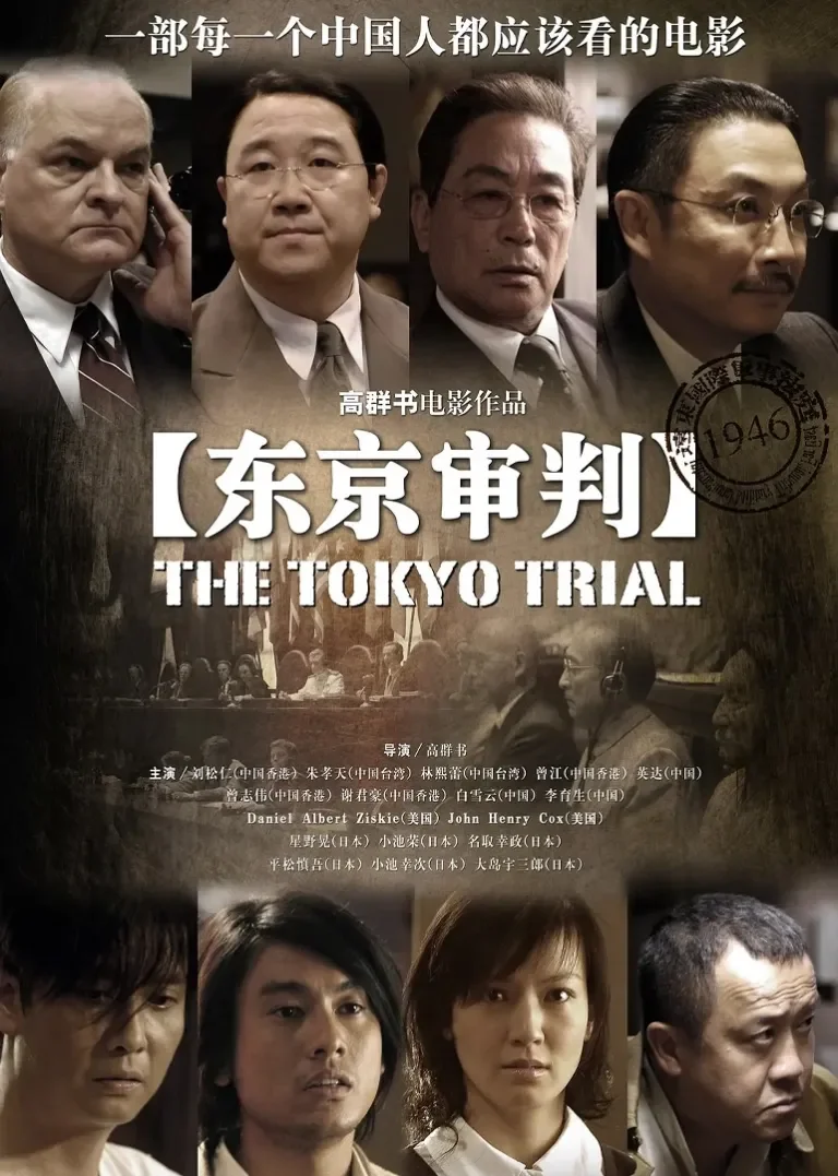 东京审判电影海报