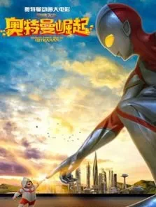钢铁飞龙之奥特曼崛起电影海报