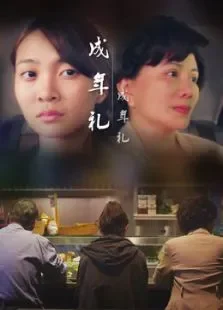 成年礼电影海报