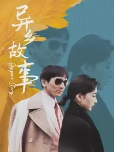 异乡故事电影海报