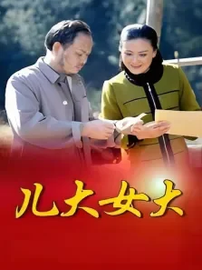 儿大女大电影海报