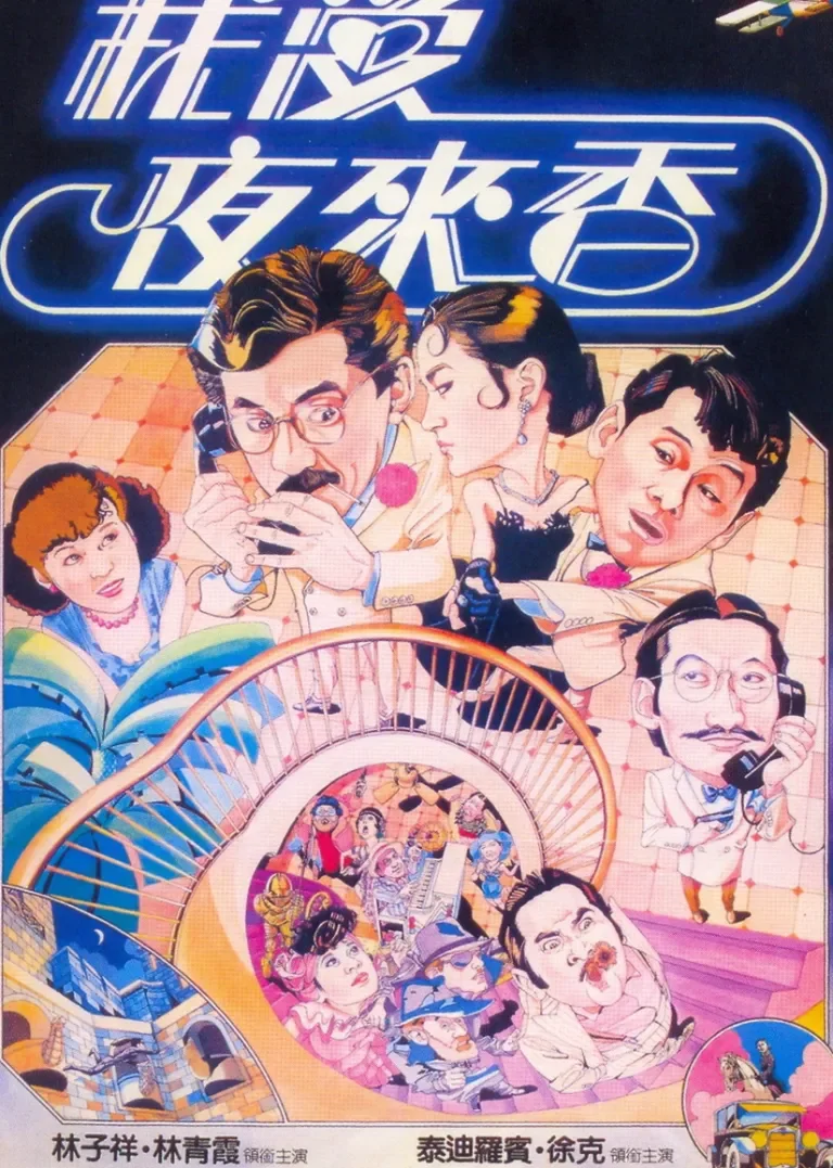 我爱夜来香电影海报