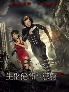 生化危机5预告电影海报