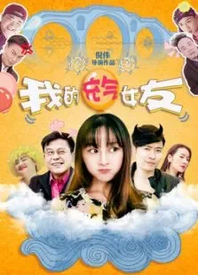 我的充气女友电影海报