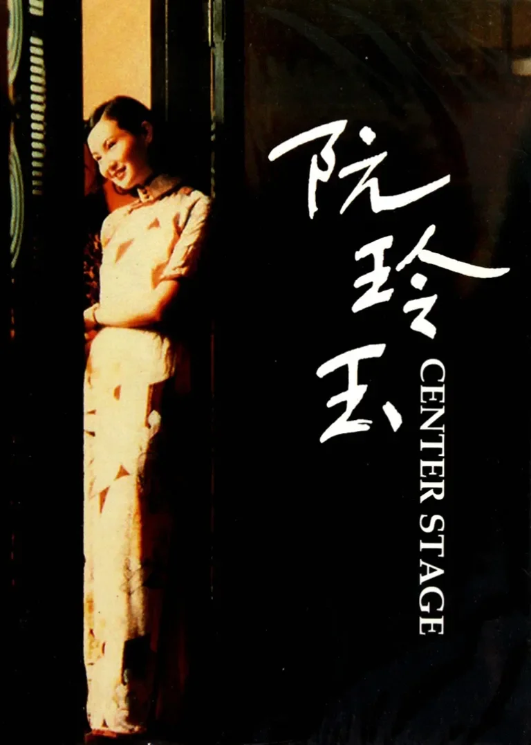阮玲玉电影海报