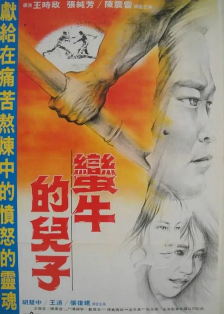蛮牛的儿子电影海报