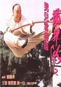 黄飞鸿之男儿当报国电影海报
