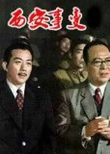 西安事变电影海报