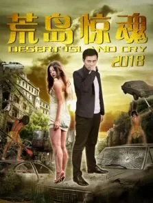 荒岛惊魂2018电影海报