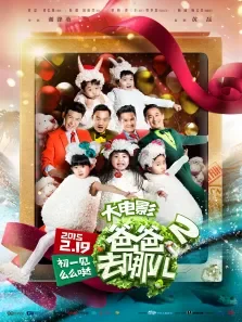 爸爸去哪儿2电影海报