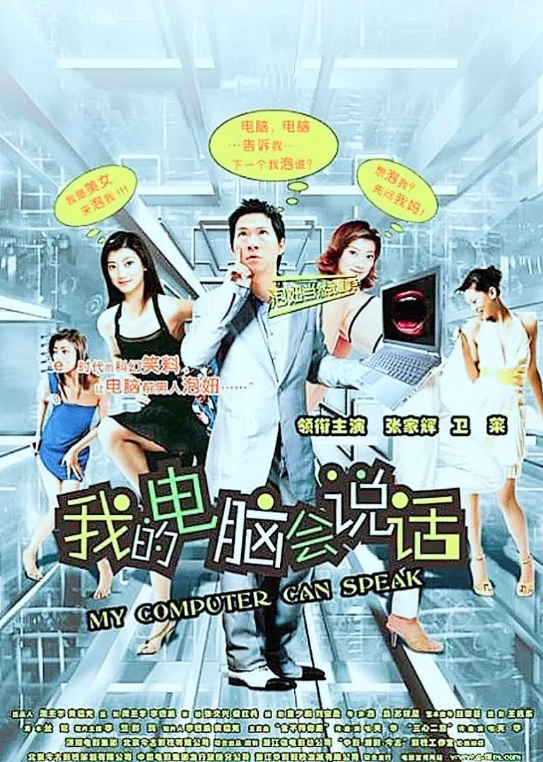 我的电脑会说话电影海报