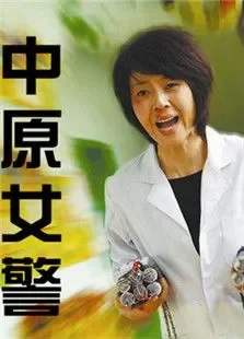 中原女警电影海报