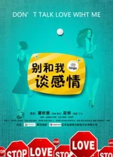 别和我谈感情电影海报