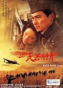 天若有情3烽火佳人电影海报
