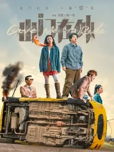 出门在外电影海报