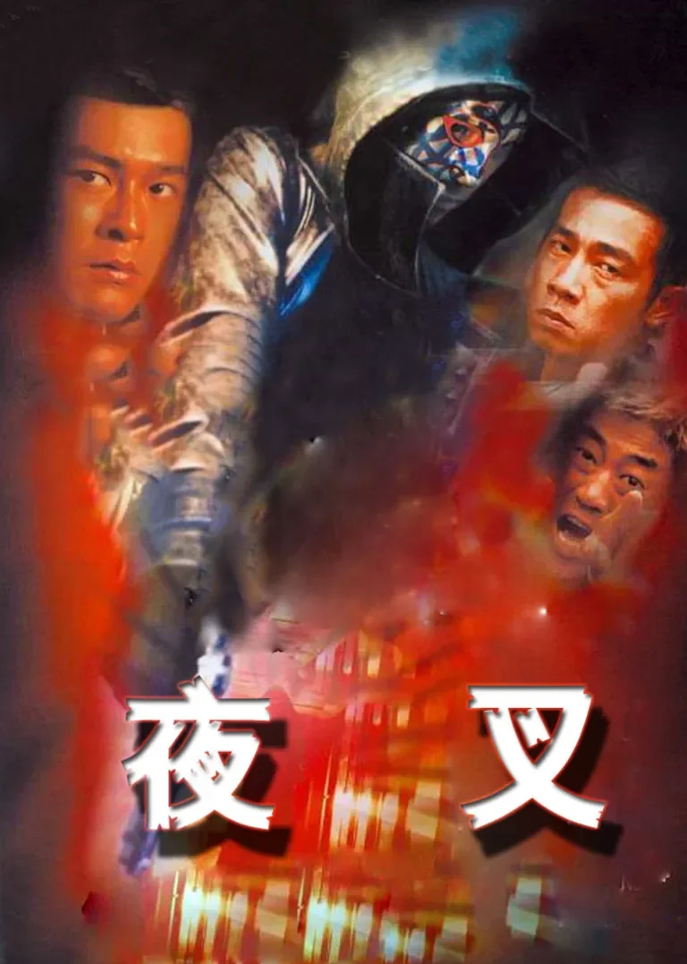夜叉电影海报