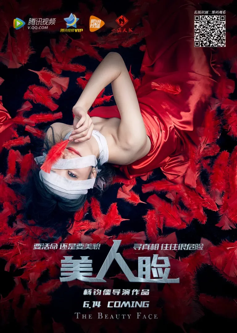 美人脸电影海报