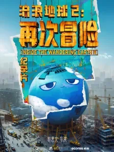 流浪地球2:再次冒险电影海报
