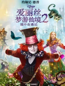 爱丽丝梦游仙境2:镜中奇遇记电影海报