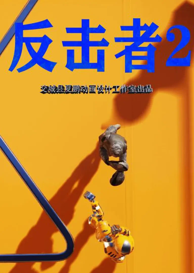 反击者2电影海报