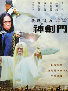 无间道长之神剑门 曹永廉 樊少皇 徐少强