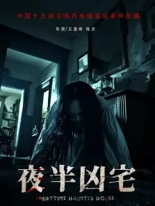 夜半凶宅电影海报