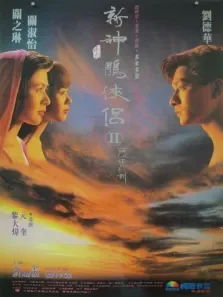 九二神雕侠侣电影海报