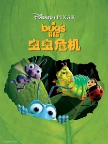虫虫总动员电影海报