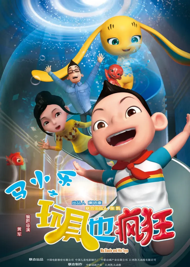 马小乐之玩具也疯狂电影海报