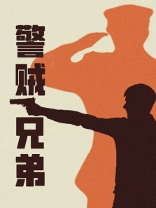 警贼兄弟