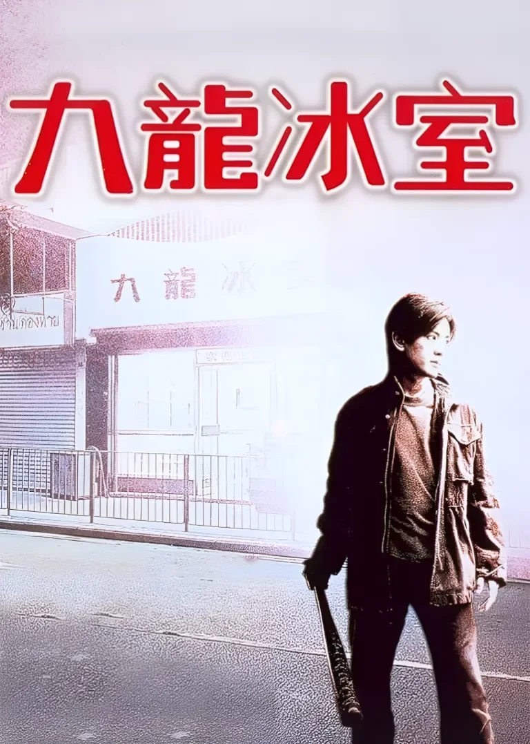 九龙冰室电影海报