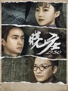晓庄1930电影海报