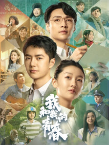 中国青年:我和我的青春
