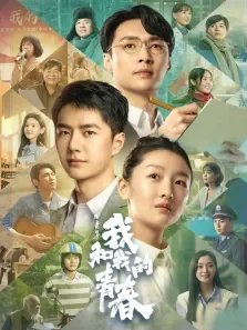 中国青年:我和我的青春电影海报