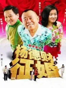 杨德财征婚电影海报