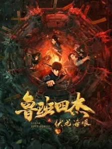 鲁班四杰之伏龙海眼电影海报