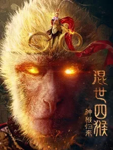 混世四猴:神猴归来电影海报