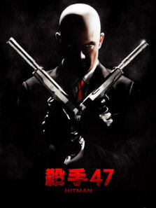 杀手:代号47
