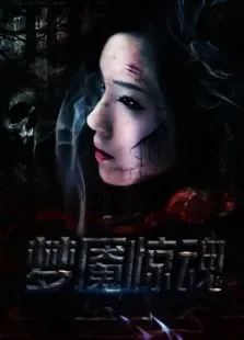 梦魇惊魂电影海报