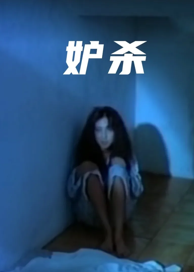妒杀电影海报