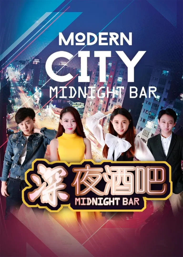 深夜酒吧电影海报