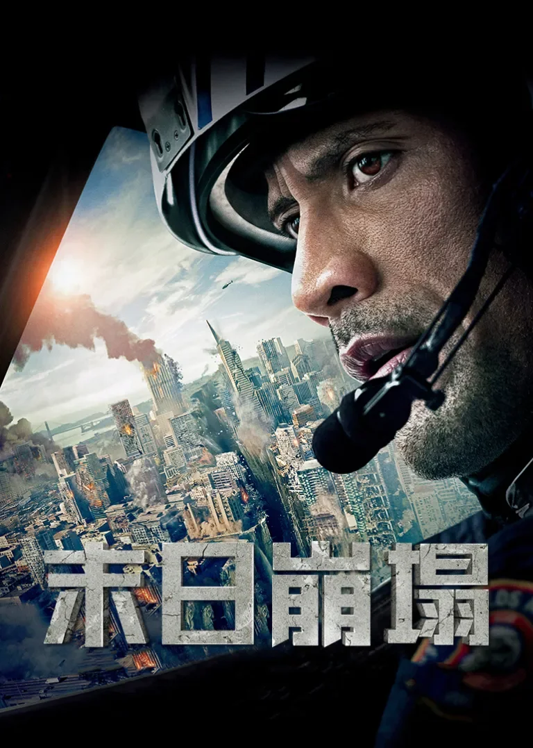 末日崩塌电影海报