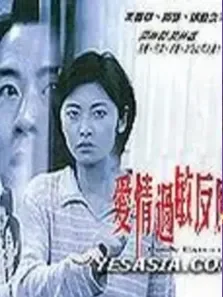 爱没有明天电影海报